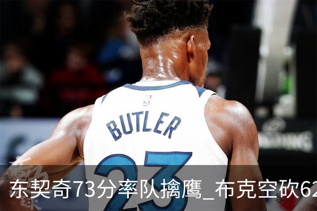 东契奇73分率队擒鹰 布克空砍62分太阳止7连胜
