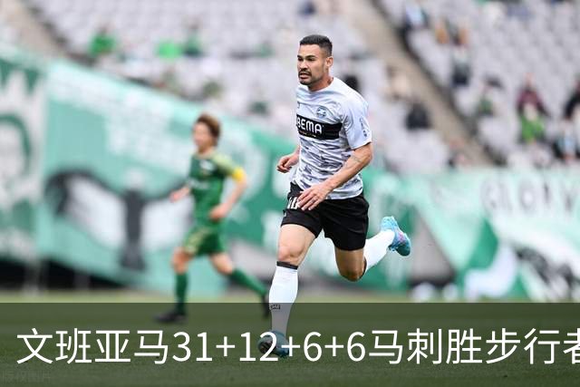 文班亚马31+12+6+6马刺胜步行者 尼克斯克骑士